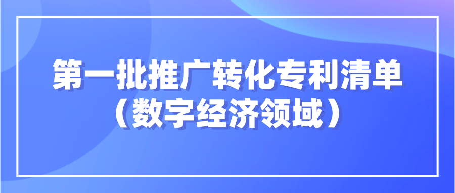 杭知交发布“高校高价值专利面向中小企业推广专项行动”第一批数字经济领域发明专利清单