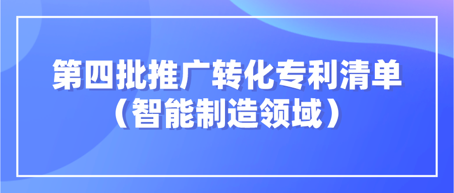 杭知交发布“高校高价值专利面向中小企业推广专项行动”第四批智能制造领域发明专利清单