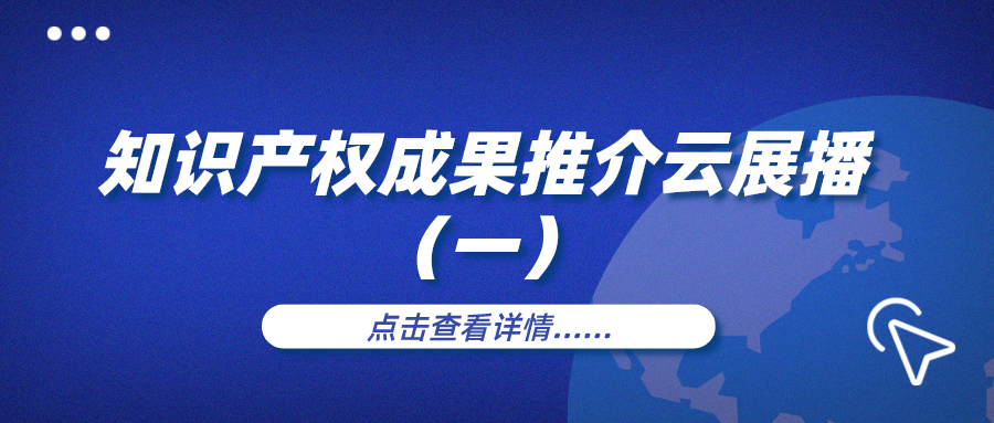 知识产权周|知识成果推介云展播