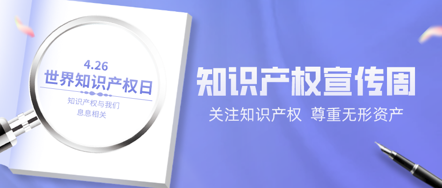 知识产权宣传周|活动精彩纷呈
