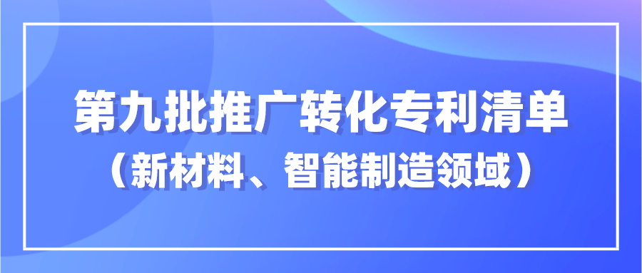 杭知交发布“高校高价值专利面向中小企业推广专项行动”第九批新材料、智能制造领域发明专利清单