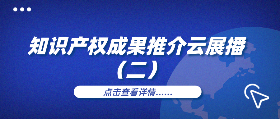 知识产权周|知识成果推介云展播（二）