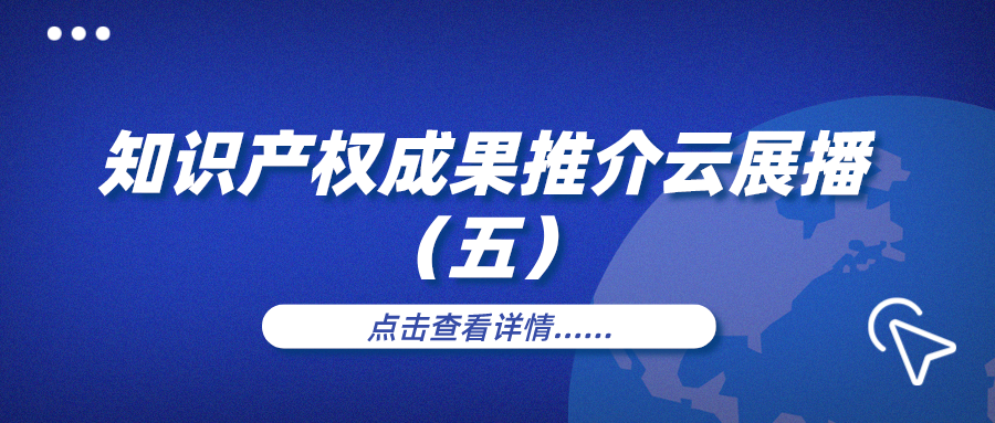 知识产权周|知识成果推介云展播（五）