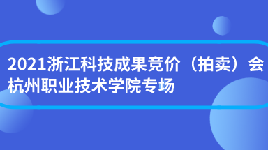 2021浙江科技成果竞价（拍卖）会杭州职业技术学院专场