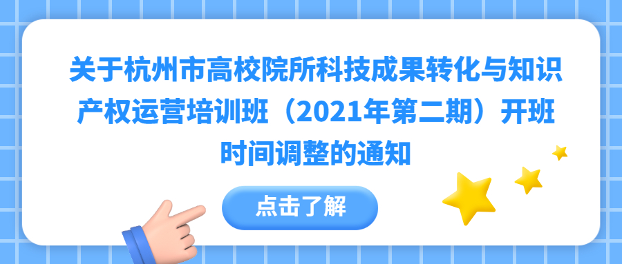 关于举办杭州市高校院所科技成果转化与知识产权运营培训班（2021年第二期）的通知