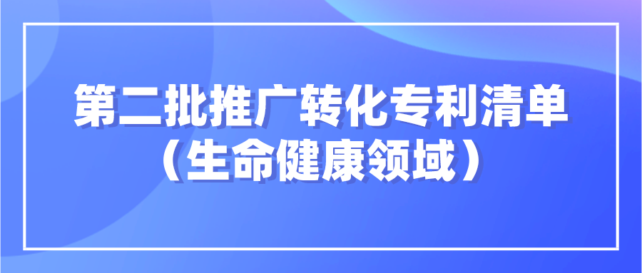杭知交发布“高校高价值专利面向中小企业推广专项行动”第二批生命健康领域发明专利清单
