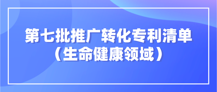 杭知交发布“高校高价值专利面向中小企业推广专项行动”第七批生命健康领域发明专利清单