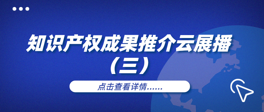 知识产权周|知识成果推介云展播（三）