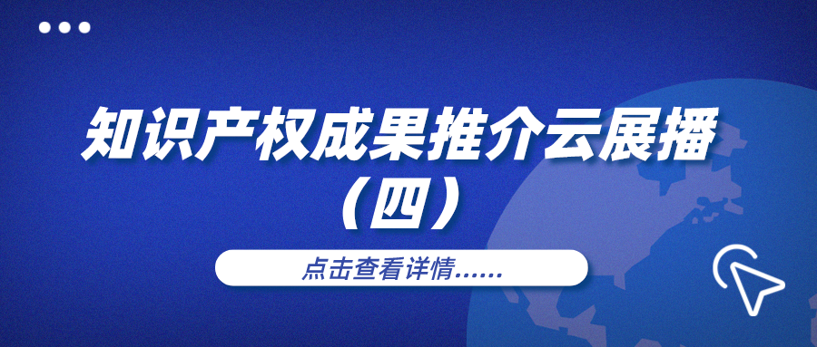 知识产权周|知识成果推介云展播（四）