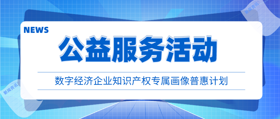 杭州市知识产权交易服务中心开展“数字经济企业知识产权专属画像普惠计划”公益服务活动