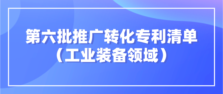 杭知交发布“高校高价值专利面向中小企业推广专项行动”第六批 工业装备领域发明专利清单