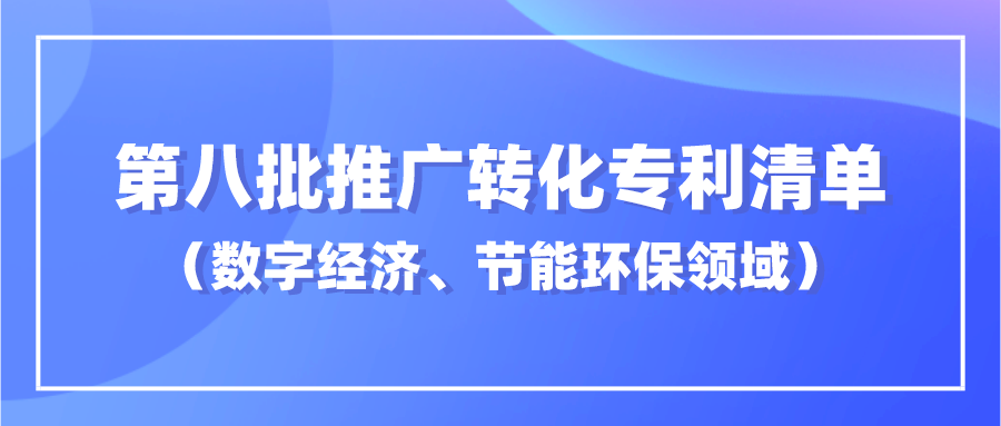 杭知交发布“高校高价值专利面向中小企业推广专项行动”第八批数字经济、节能环保领域发明专利清单发布